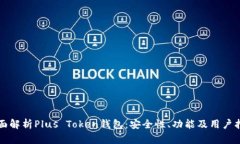 全面解析Plus Token钱包：安