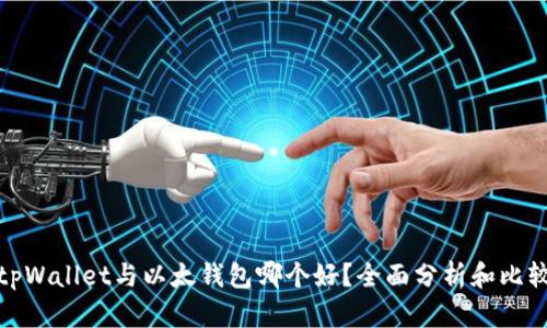 tpWallet与以太钱包哪个好？全面分析和比较