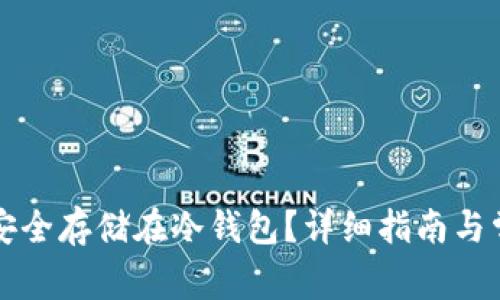 比特币如何安全存储在冷钱包？详细指南与常见问题解答
