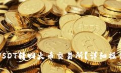 如何将火币钱包中的USDT转