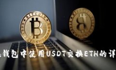 如何在钱包中使用USDT交换