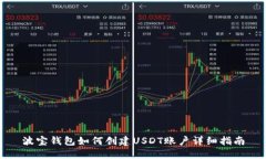 波宝钱包如何创建USDT账户