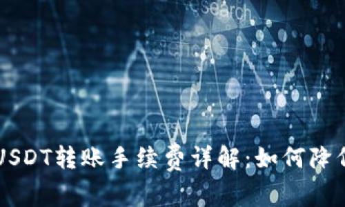 tpWallet USDT转账手续费详解：如何降低转账成本？