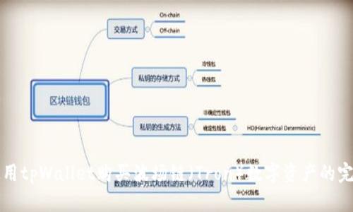 如何使用tpWallet购买波场链（Tron）数字资产的完整指南