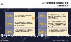 如何将tpWallet中BSC链资产转