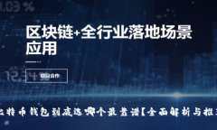 比特币钱包到底选哪个最