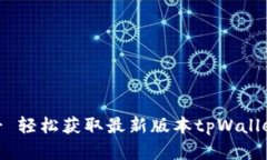 tpWallet官方下载链接 - 轻松