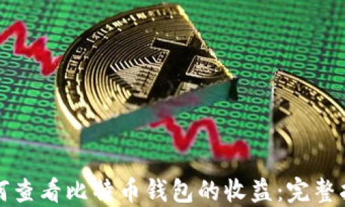 
如何查看比特币钱包的收益：完整指南