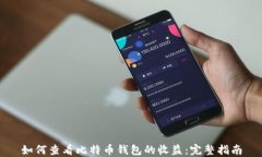 如何查看比特币钱包的收
