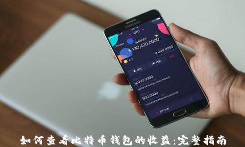 
如何查看比特币钱包的收益：完整指南