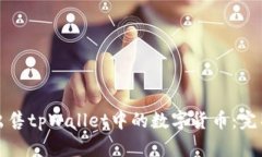 如何出售tpWallet中的数字货