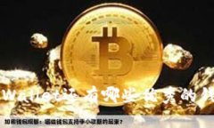 除了tpWallet还有哪些优秀的