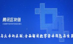 tpWallet与火币的区别：全面解析数字货币钱包与交