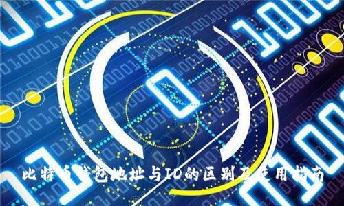 比特币钱包地址与ID的区别及使用指南