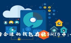 如何选择合适的钱包存放