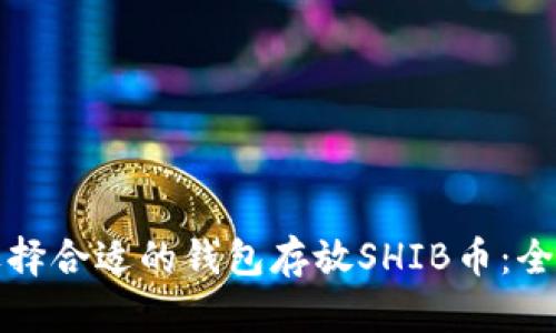 如何选择合适的钱包存放SHIB币：全面指南