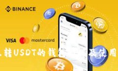 能互转USDT的钱包推荐及使