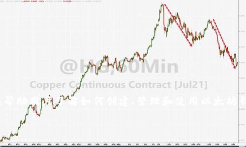 以太坊钱包入门指的是对以太坊（Ethereum）钱包的基本理解和应用，旨在帮助用户了解如何创建、管理和使用以太坊钱包来存储和交易以太坊及其相关代币。以下是一个简要的和相关的关键词。

以太坊钱包入门：全面了解如何安全存储和交易以太坊