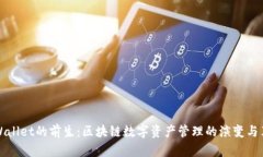 TPWallet的前生：区块链数字资产管理的演变与革新