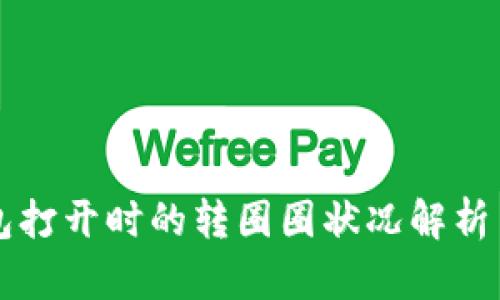 以太坊钱包打开时的转圈圈状况解析与解决方案