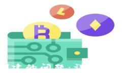 解决TP钱包无法创建的问题：详细指南与常见故障