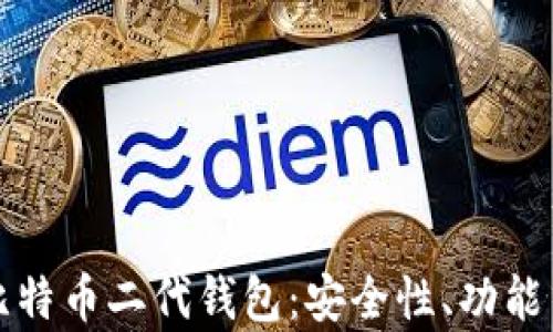 
全面解析比特币二代钱包：安全性、功能与使用技巧