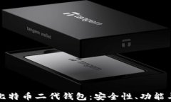 全面解析比特币二代钱包