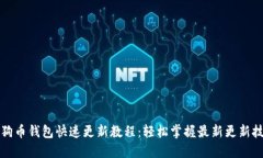 狗狗币钱包快速更新教程