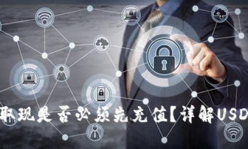 USDT钱包取现是否必须先充值？详解USDT取现流程