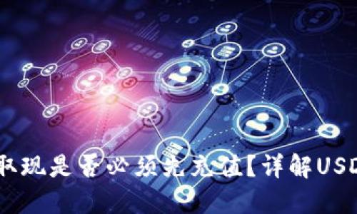 USDT钱包取现是否必须先充值？详解USDT取现流程