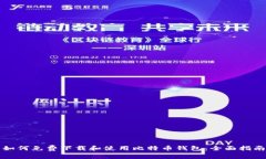 如何免费下载和使用比特