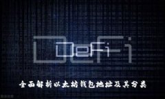 全面解析以太坊钱包地址