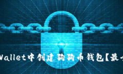 如何在tpWallet中创建狗狗币