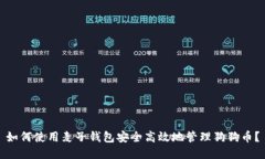 如何使用麦子钱包安全高