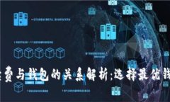 TRX转账手续费与钱包的关