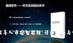 tpWallet如何导入币安智能链