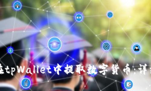如何在tpWallet中提取数字货币：详细指南