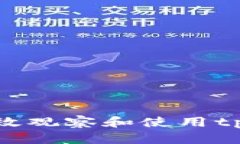 如何有效观察和使用tpWa