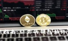 以太坊钱包更新指南：让