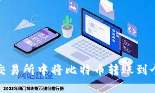如何在交易所中将比特币转账到个人钱包