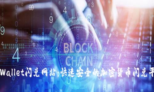 tpWallet闪兑网站：快速安全的加密货币闪兑平台