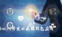 如何使用Swift开发以太坊钱