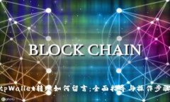 tpWallet转账如何留言：全面