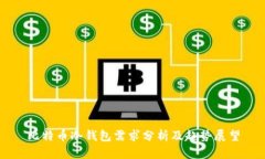 比特币冷钱包需求分析及