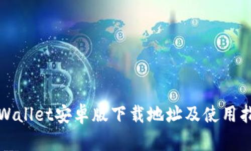 tpWallet安卓版下载地址及使用指南