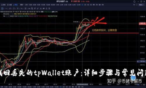 如何找回丢失的tpWallet账户：详细步骤与常见问题解答