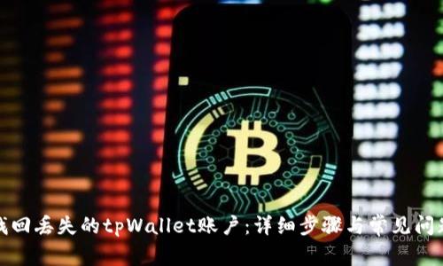 如何找回丢失的tpWallet账户：详细步骤与常见问题解答