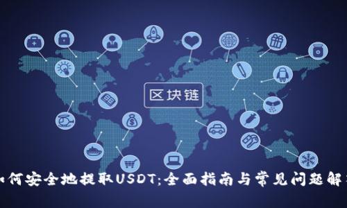 如何安全地提取USDT：全面指南与常见问题解答