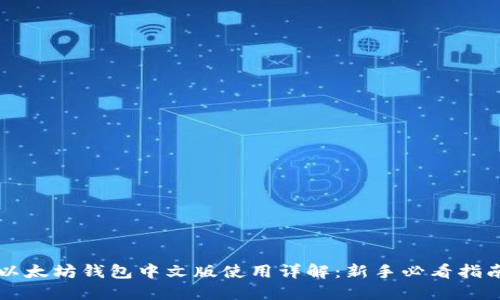 以太坊钱包中文版使用详解：新手必看指南