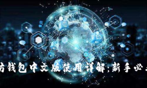 以太坊钱包中文版使用详解：新手必看指南